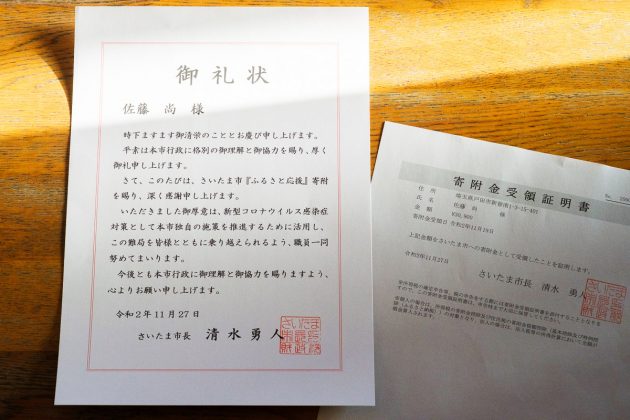 新型コロナウイルス感染症対策さいたま応援寄附