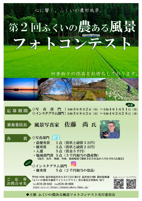 福井県フォトコンテスト