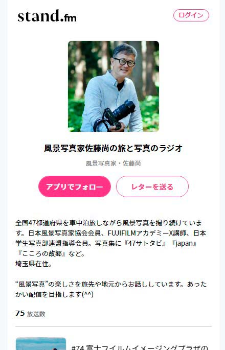 スタンドFM 写真家