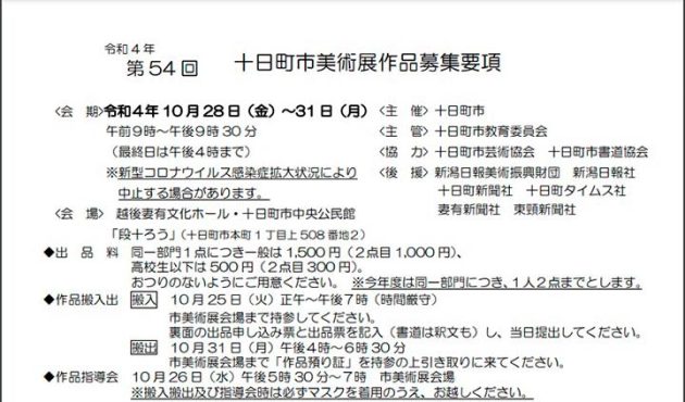 十日町市美術展作品募集