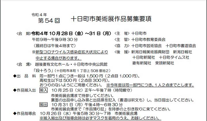十日町市美術展作品募集