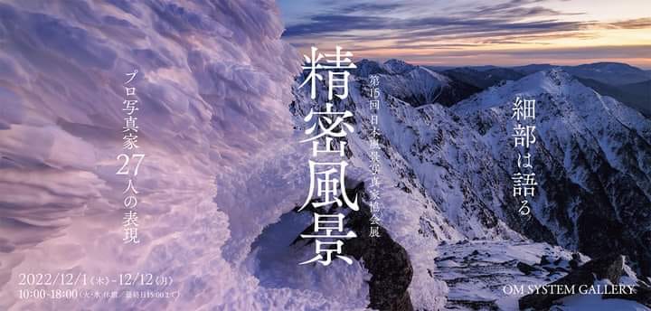 日本風景写真家協会展