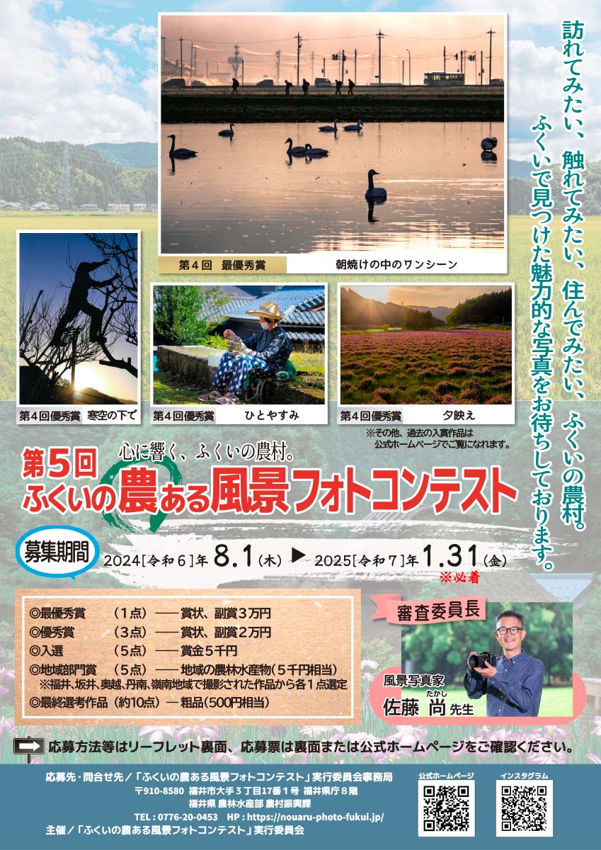 福井県フォトコンテスト